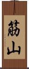 筋山 Scroll