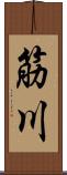 筋川 Scroll