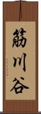 筋川谷 Scroll
