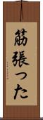 筋張った Scroll