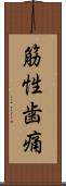 筋性歯痛 Scroll