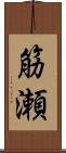 筋瀬 Scroll