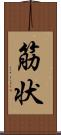 筋状 Scroll
