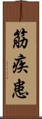 筋疾患 Scroll