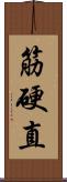 筋硬直 Scroll