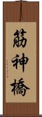 筋神橋 Scroll