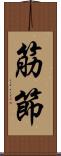 筋節 Scroll