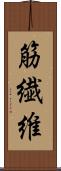 筋繊維 Scroll