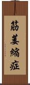 筋萎縮症 Scroll