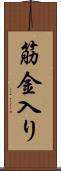 筋金入り Scroll