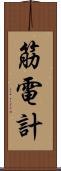 筋電計 Scroll