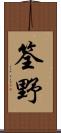 筌野 Scroll