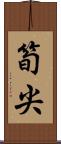 筍尖 Scroll