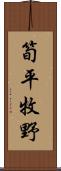 筍平牧野 Scroll