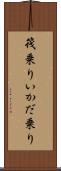 筏乗り Scroll