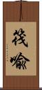 筏喩 Scroll