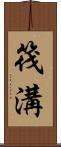 筏溝 Scroll