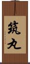 筑丸 Scroll