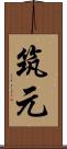 筑元 Scroll