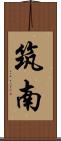 筑南 Scroll