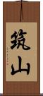 筑山 Scroll