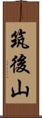 筑後山 Scroll