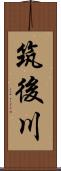 筑後川 Scroll
