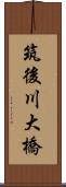 筑後川大橋 Scroll