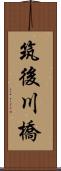 筑後川橋 Scroll