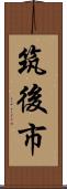 筑後市 Scroll