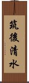 筑後清水 Scroll