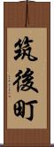筑後町 Scroll