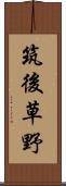筑後草野 Scroll