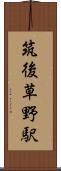 筑後草野駅 Scroll