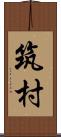 筑村 Scroll