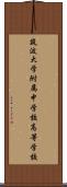 筑波大学附属中学校・高等学校 Scroll