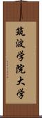 筑波学院大学 Scroll