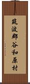 筑波郡谷和原村 Scroll