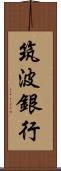筑波銀行 Scroll