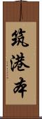 筑港本 Scroll