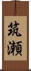 筑瀬 Scroll