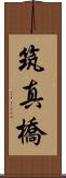 筑真橋 Scroll