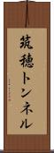 筑穂トンネル Scroll