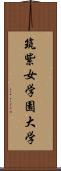 筑紫女学園大学 Scroll