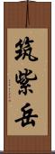 筑紫岳 Scroll