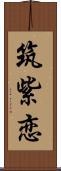 筑紫恋 Scroll