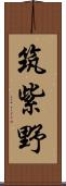筑紫野 Scroll