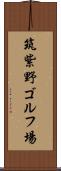 筑紫野ゴルフ場 Scroll