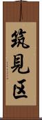 筑見区 Scroll