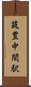 筑豊中間駅 Scroll